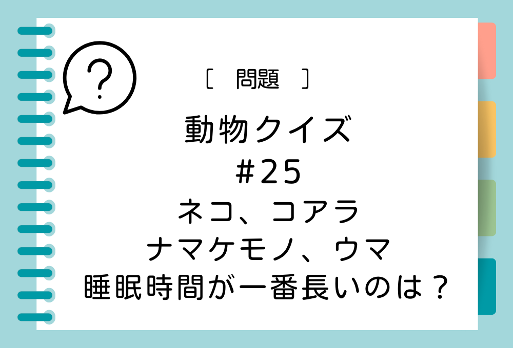 ネコ、コアラ、ナマケモノ、ウマの中で睡眠時間が一番長いのは？