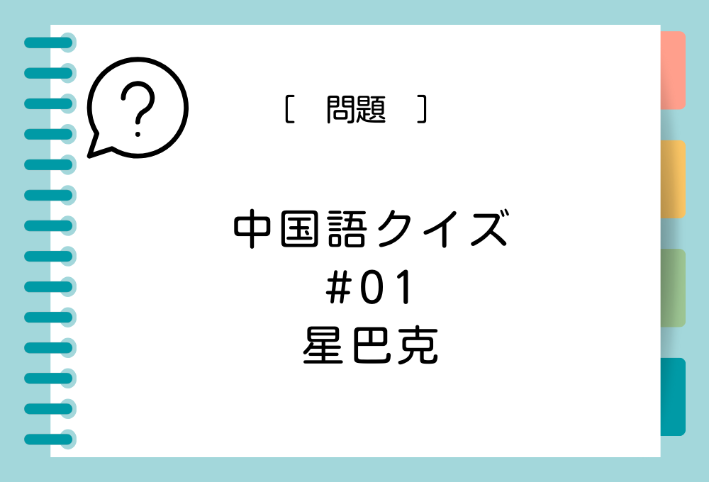 中国語「星巴克」を日本語に訳すと？