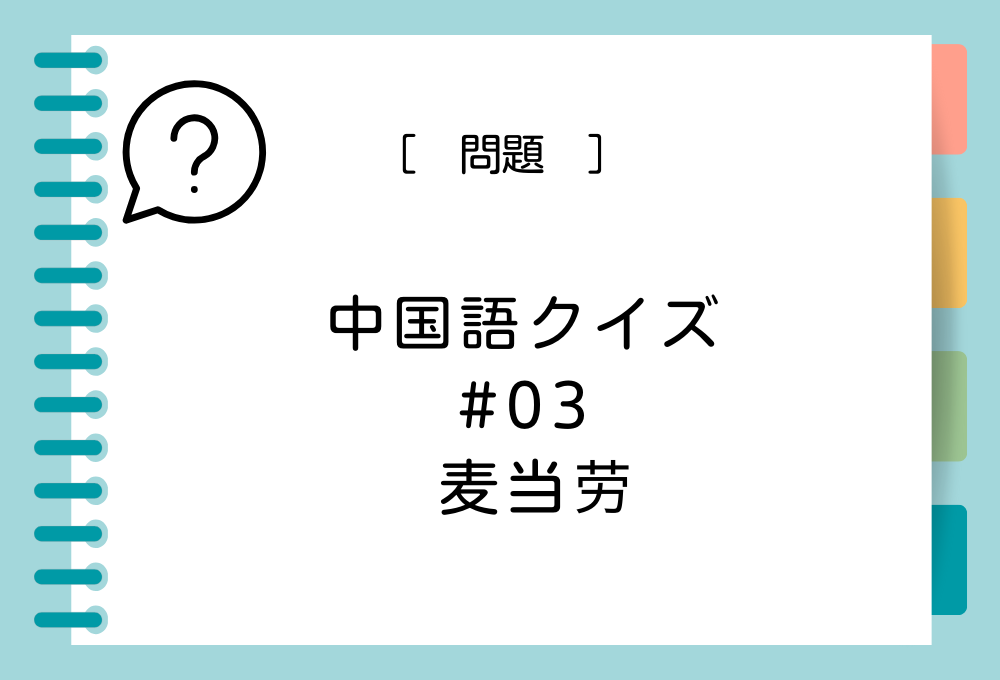 中国語「麦当劳」を日本語に訳すと？