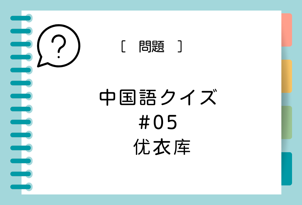 中国語「优衣库」を日本語に訳すと？