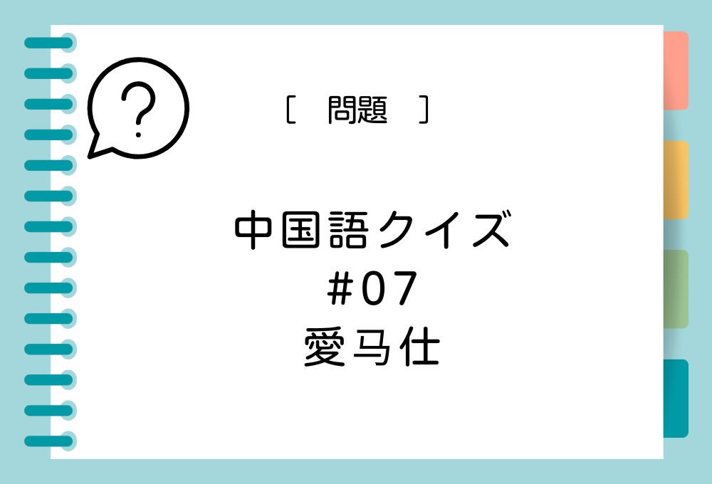 中国語「愛马仕」を日本語に訳すと？