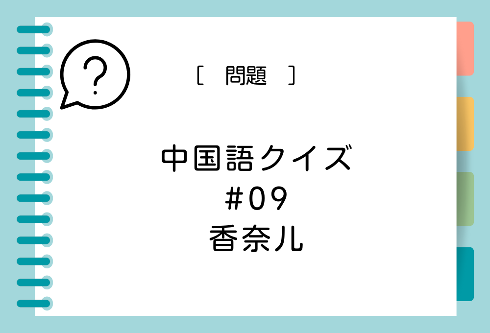 中国語「香奈儿」を日本語に訳すと？