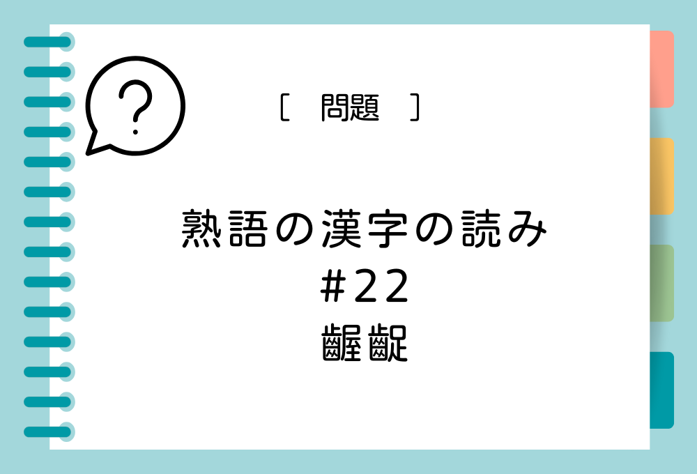 「齷齪」という漢字の読み方は？