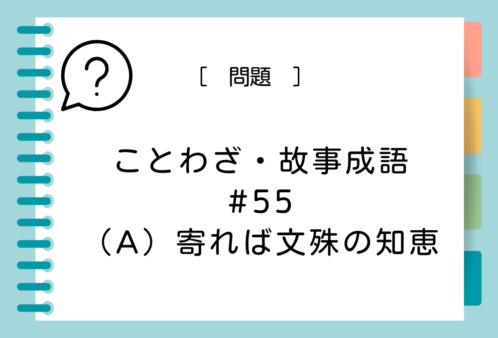 「（A）寄れば文殊の知恵」（A）に入る言葉は？