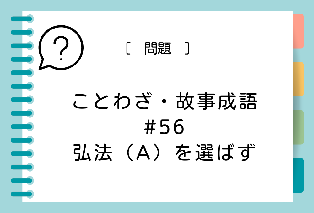 「弘法（A）を選ばず」（A）に入る言葉は？