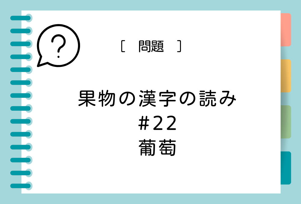 「葡萄」という漢字の読み方は？