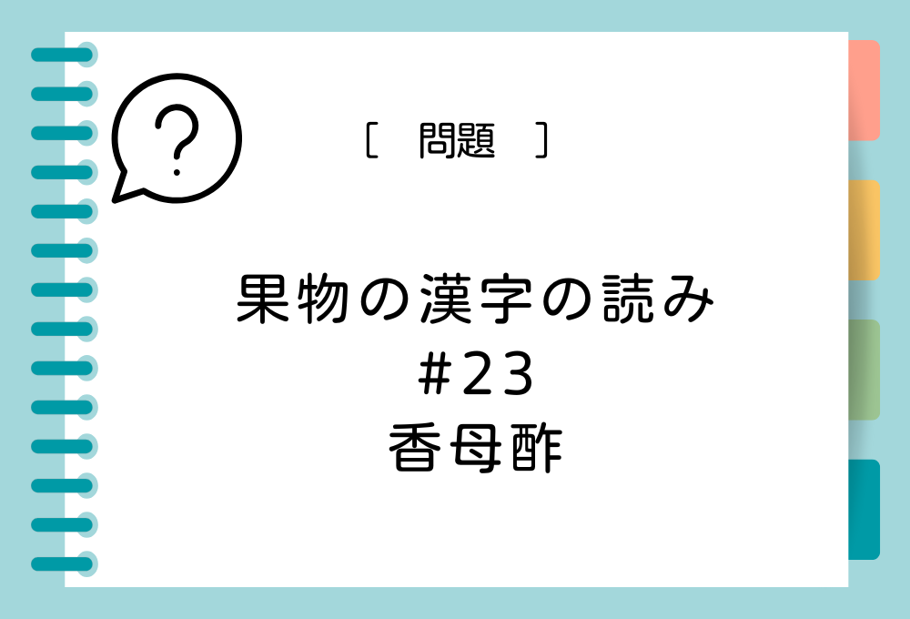 「香母酢」という漢字の読み方は？