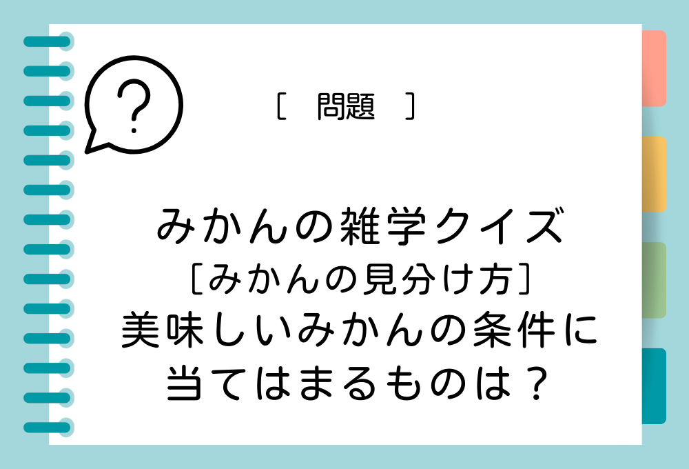 次のうち、美味しいみかんの条件に当てはまるものはどれでしょうか？