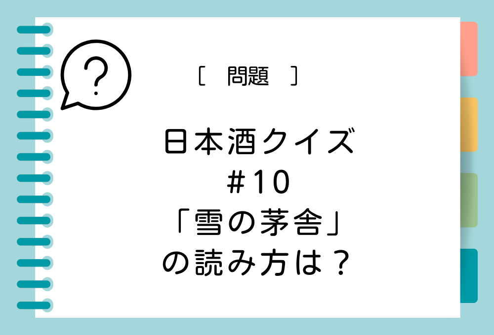 「雪の茅舎」の読み方は？