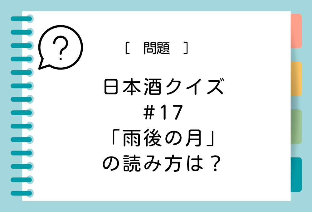 「雨後の月」の読み方は？