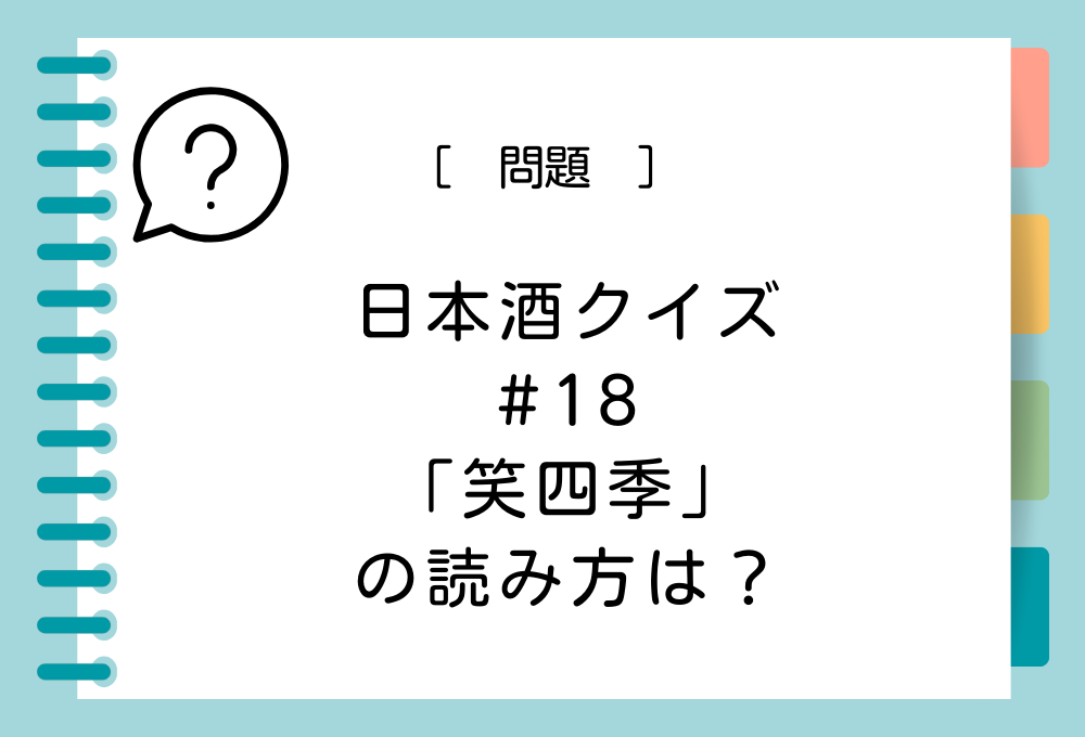 「笑四季」の読み方は？