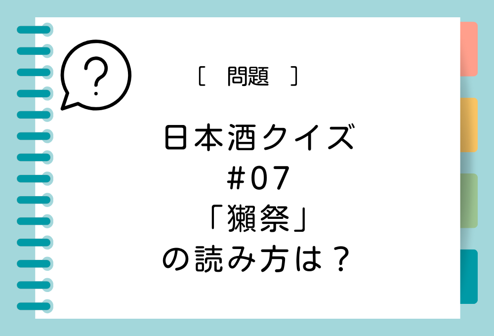 「獺祭」の読み方は？