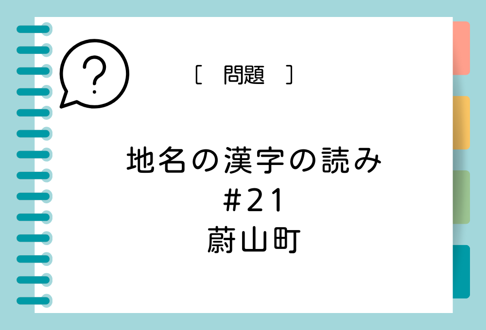 「蔚山町」という漢字の読み方は？