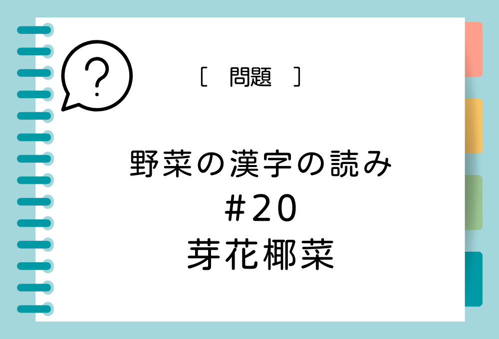 「芽花椰菜」という漢字の読み方は？