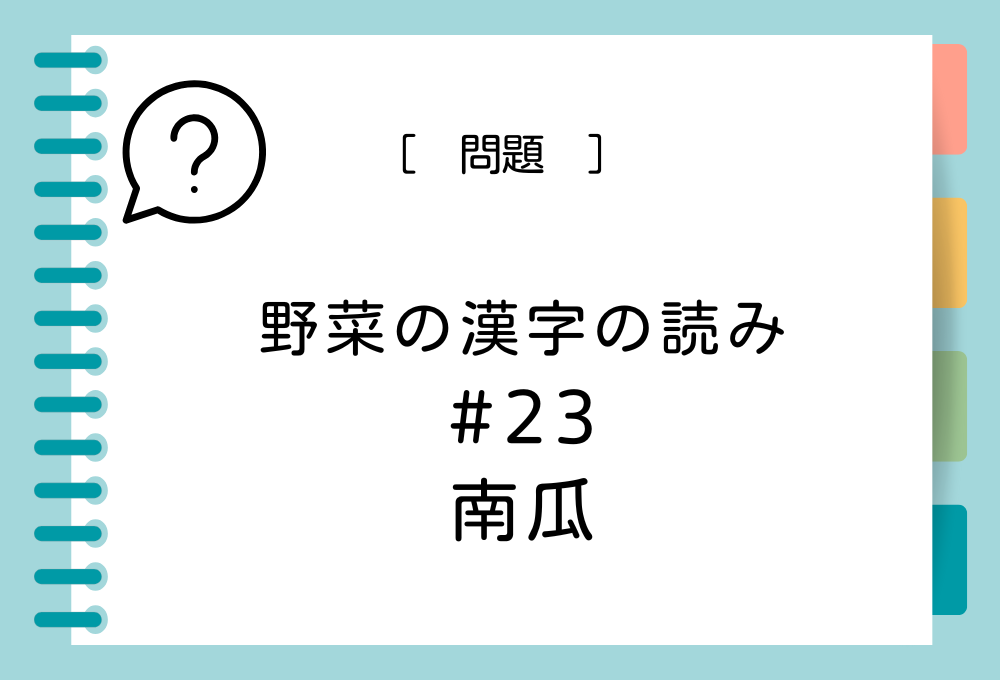 「南瓜」という漢字の読み方は？