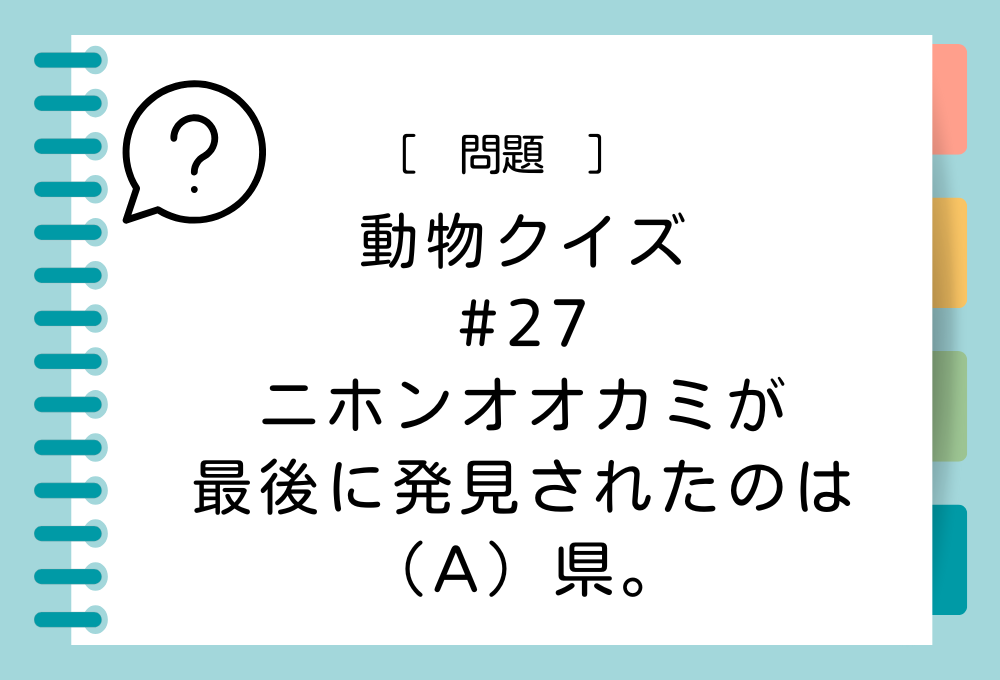 ニホンオオカミが最後に発見されたのは、（A）県。（A）に入る県名は？