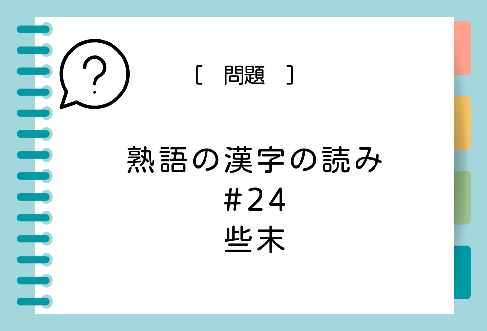 「些末」という漢字の読み方は？