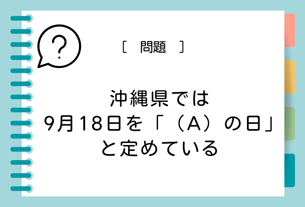 沖縄県では9月18日を「（A）の日」と定めています。