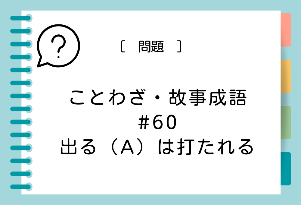 「出る（A）は打たれる」（A）に入る言葉は？