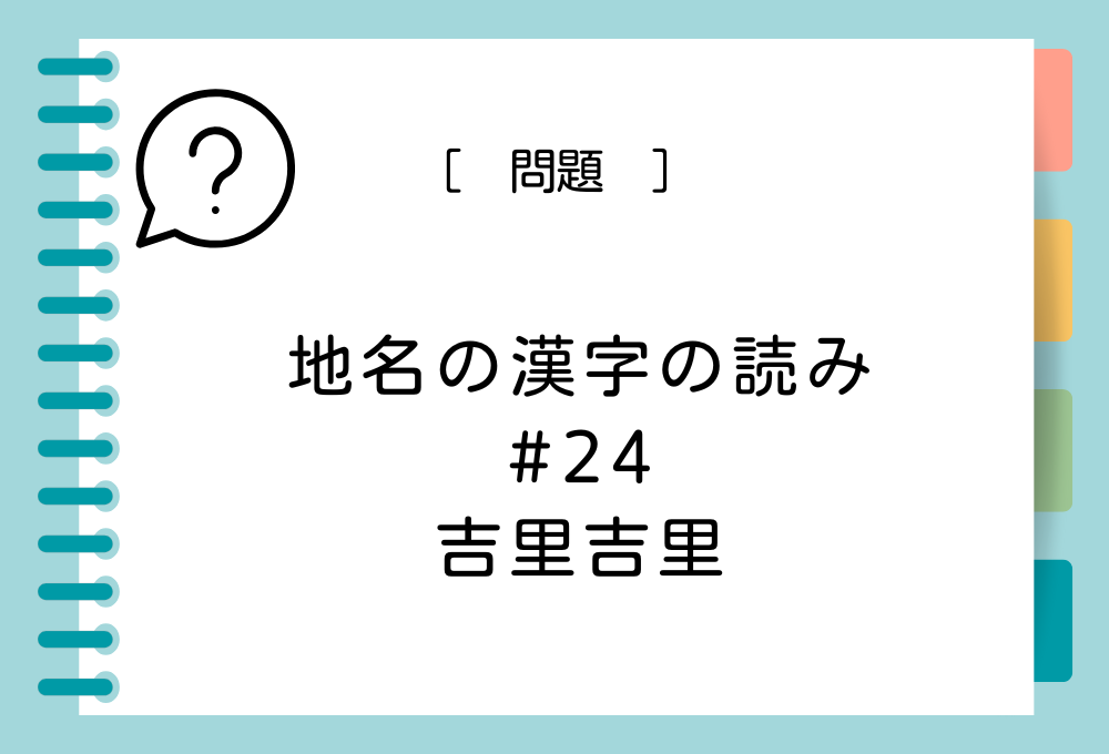 「吉里吉里」という漢字の読み方は？