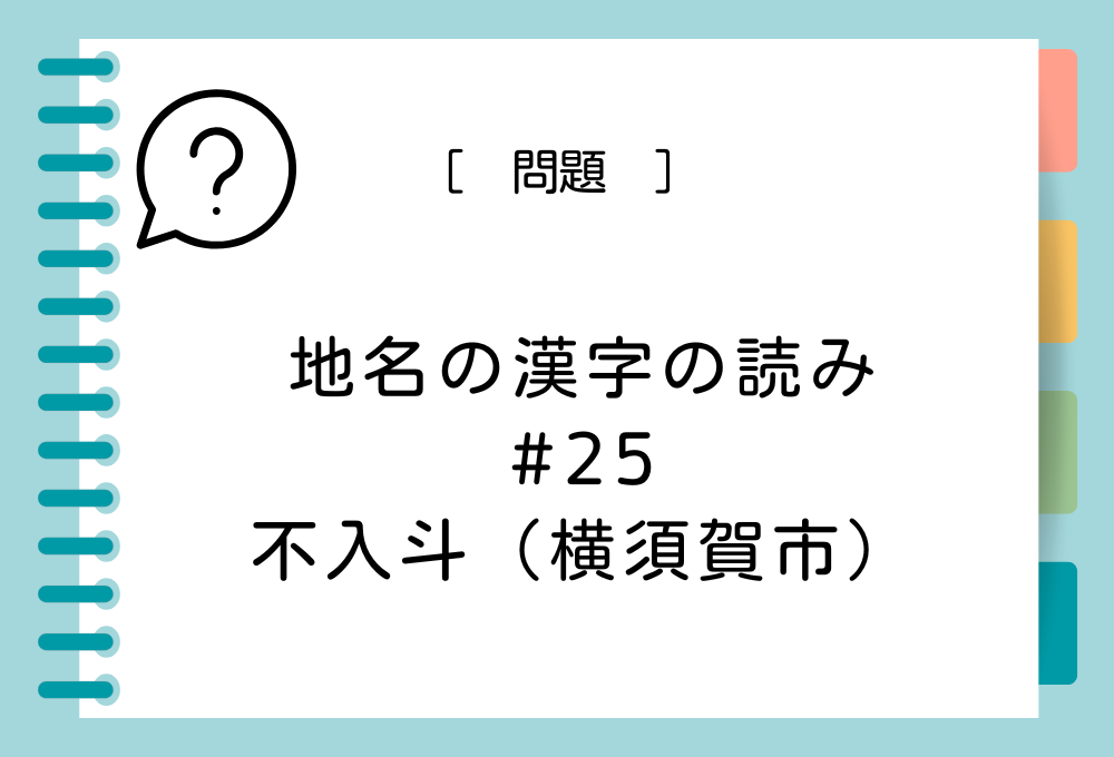 「不入斗（横須賀市）」という漢字の読み方は？