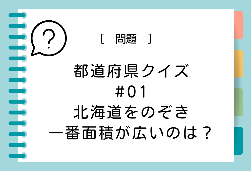 北海道をのぞき、一番面積が広いのは？