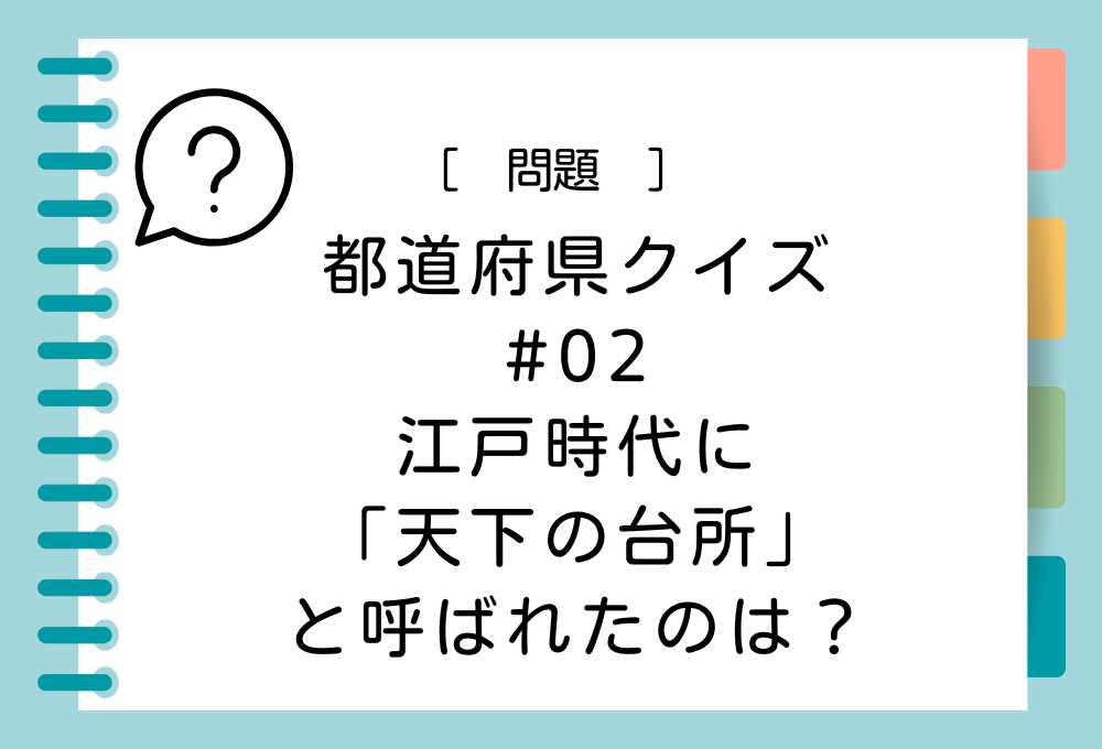 江戸時代に「天下の台所」と呼ばれたのは？