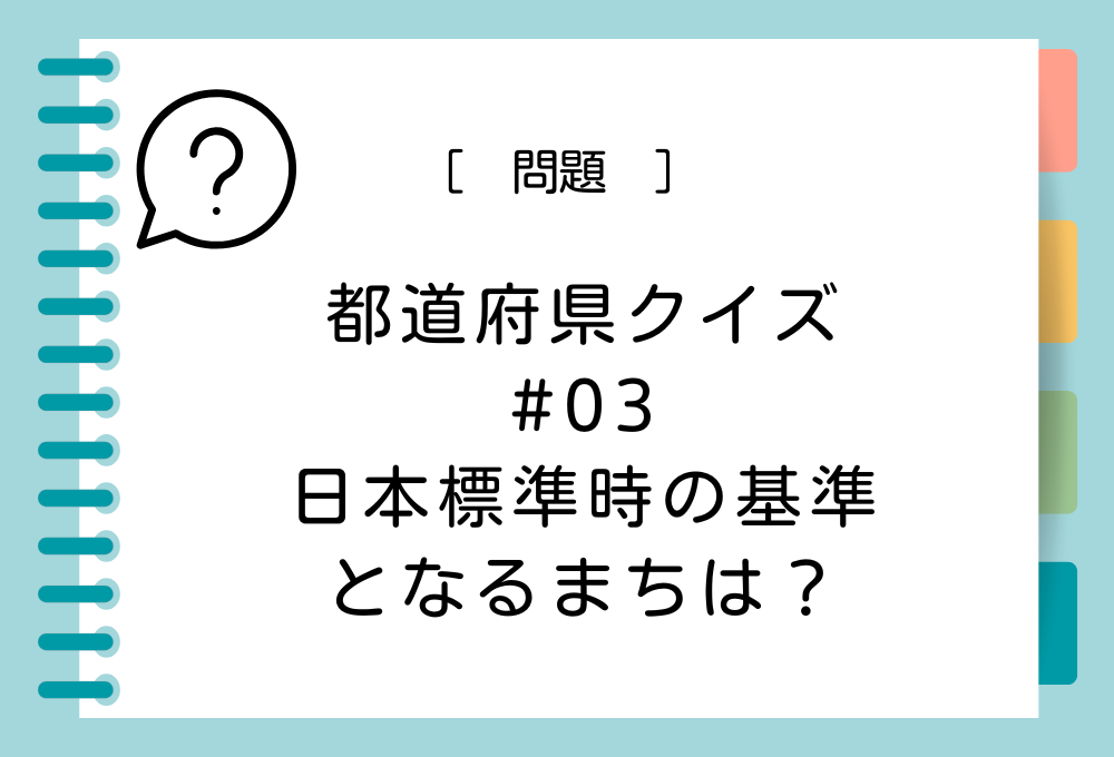 日本標準時の基準となるまちは？