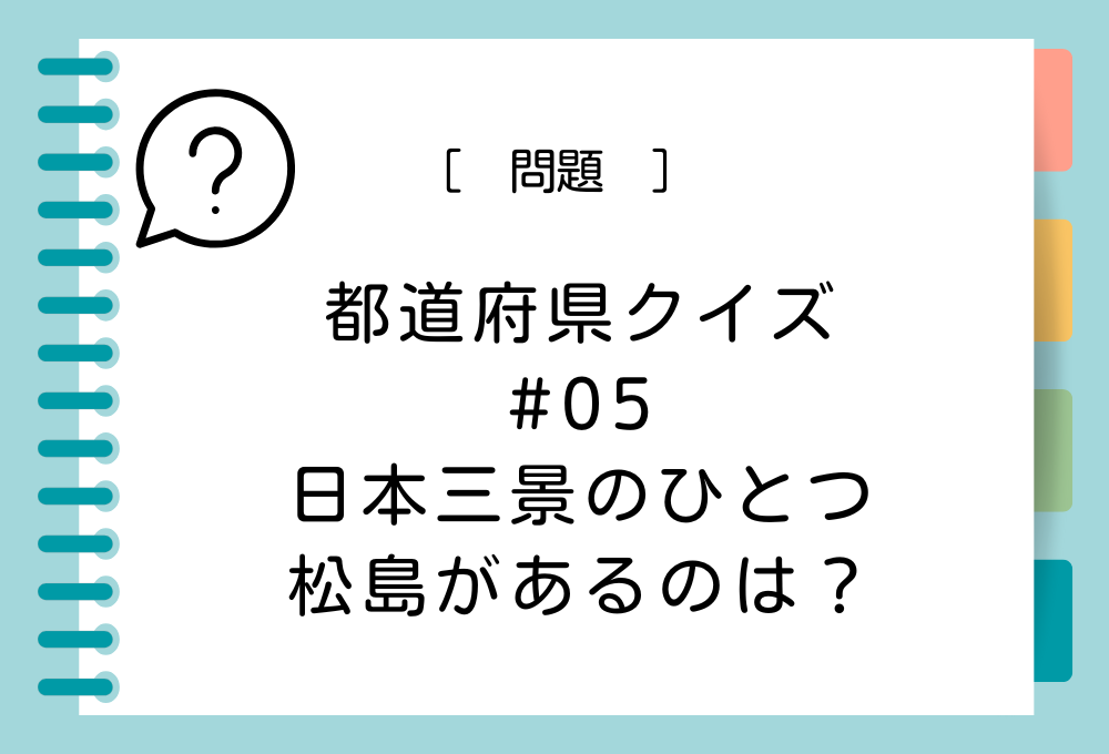 日本三景のひとつ、松島があるのは？