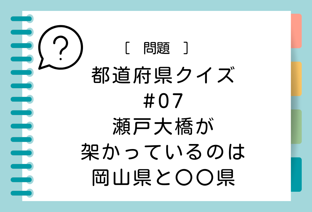 瀬戸大橋が架かっているのは、岡山県と〇〇県。