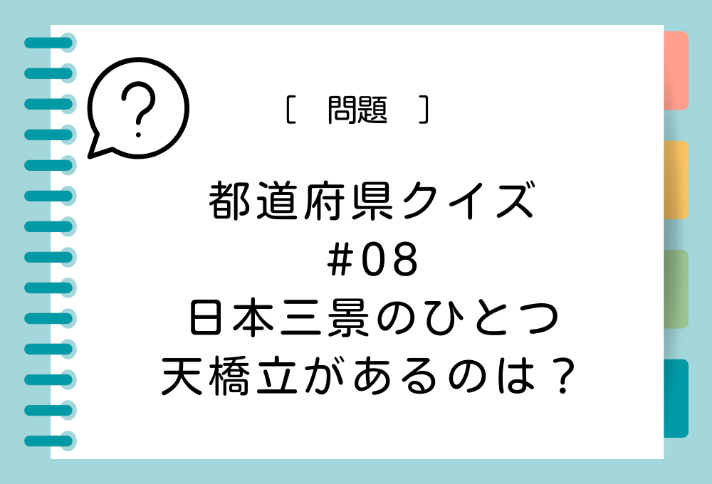 日本三景のひとつ、天橋立があるのは？