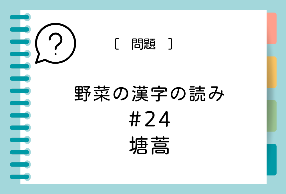 「塘蒿」という漢字の読み方は？